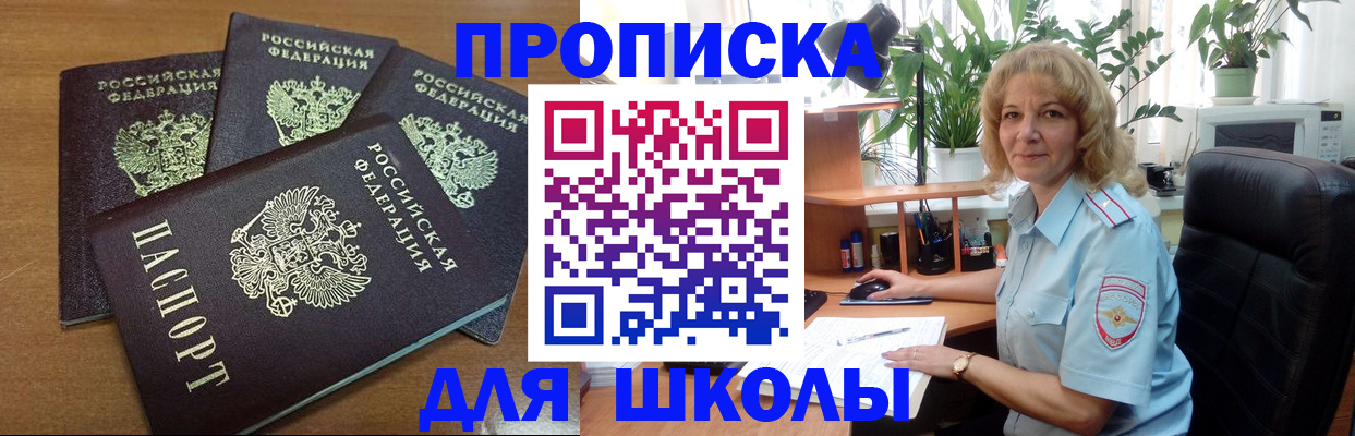 прописка для школы в Кировграде